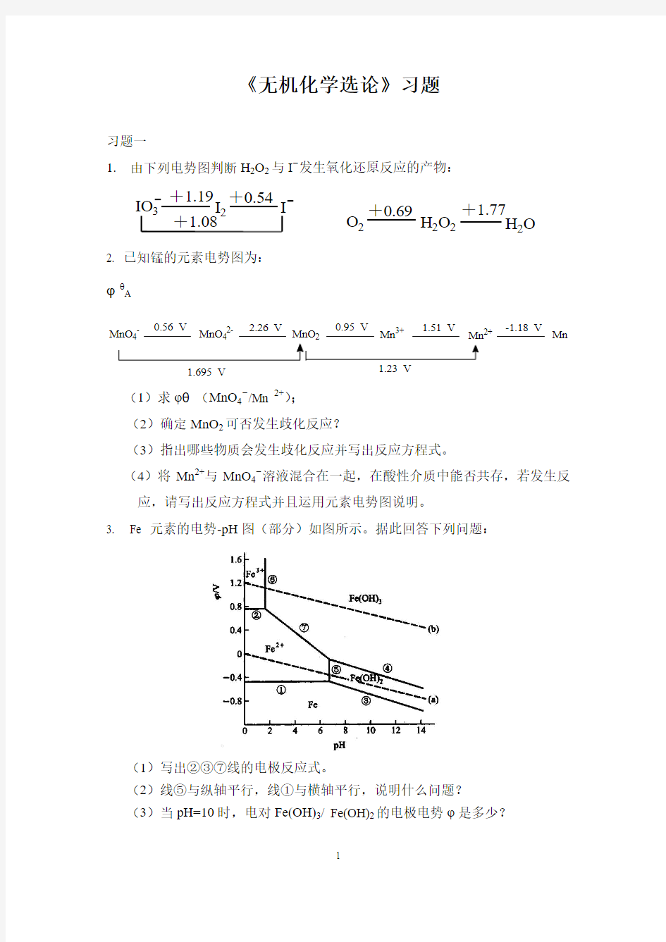 无机化学选论习题