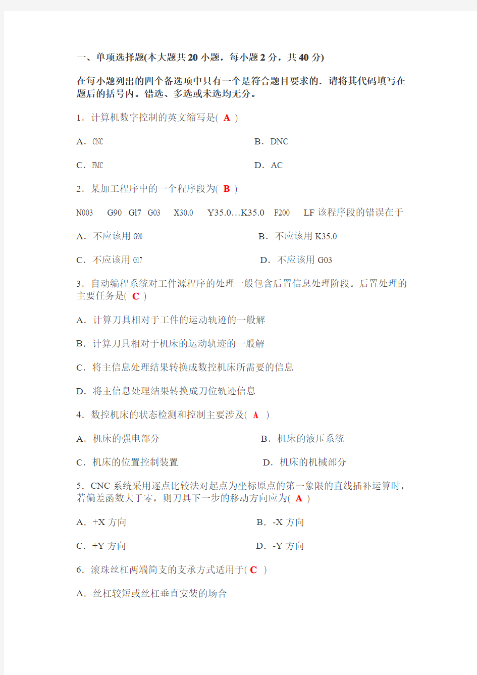 全国2011年1月全国自考数控技术及应用试题及答案