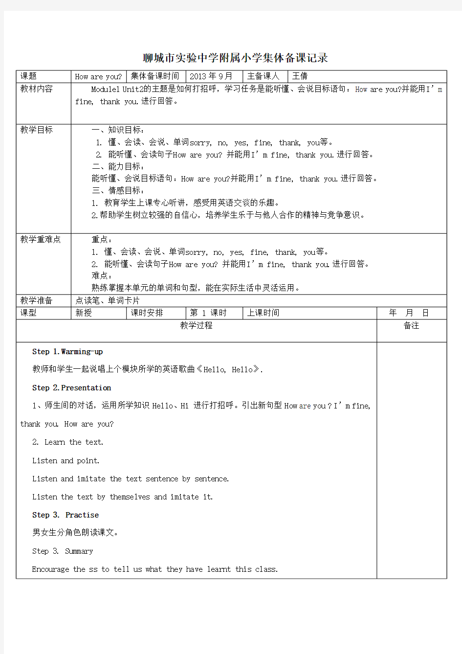 外研版(一起)一上Module 1《Unit 2 How are you》word教案