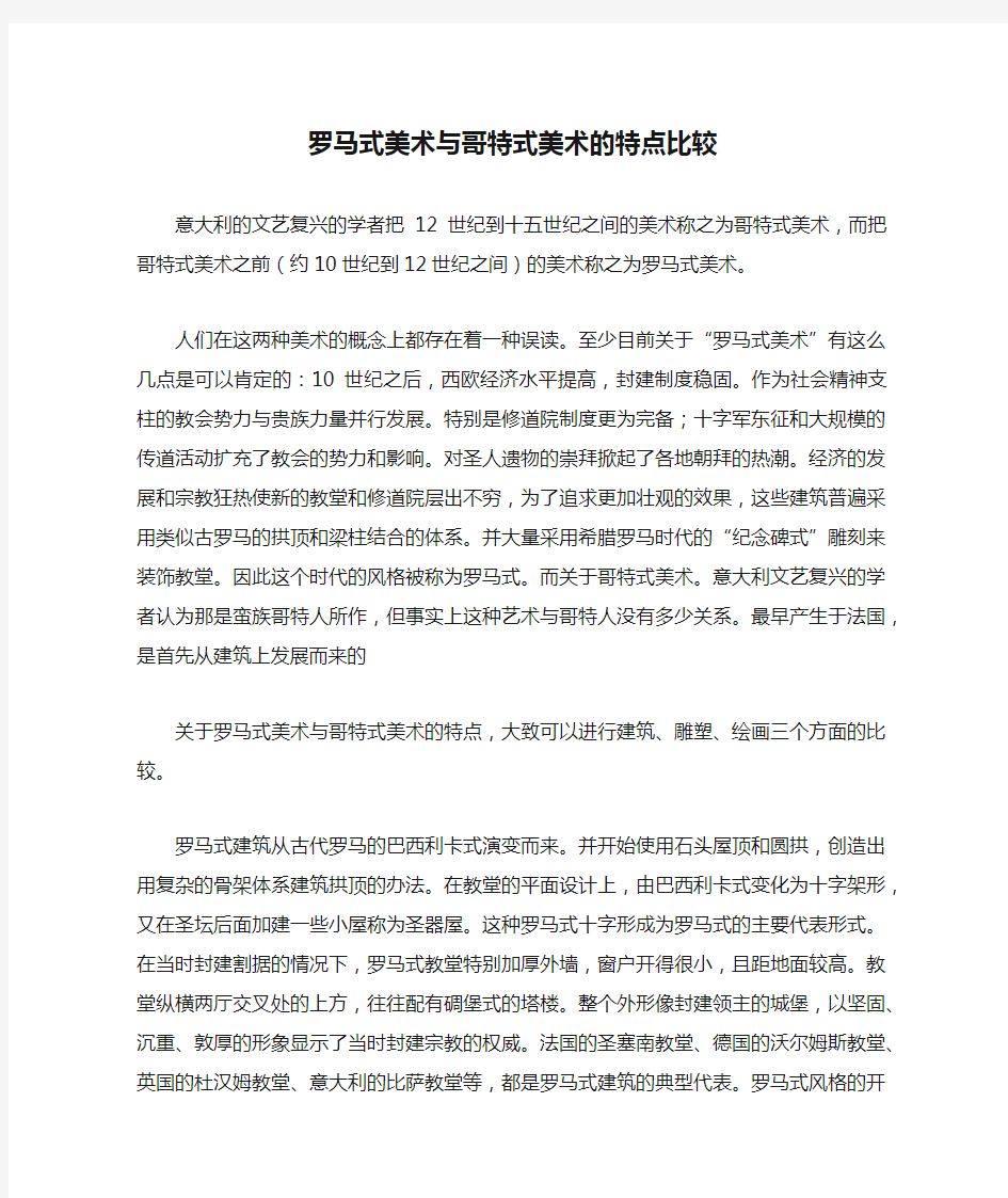 罗马式美术与哥特式美术的特点比较