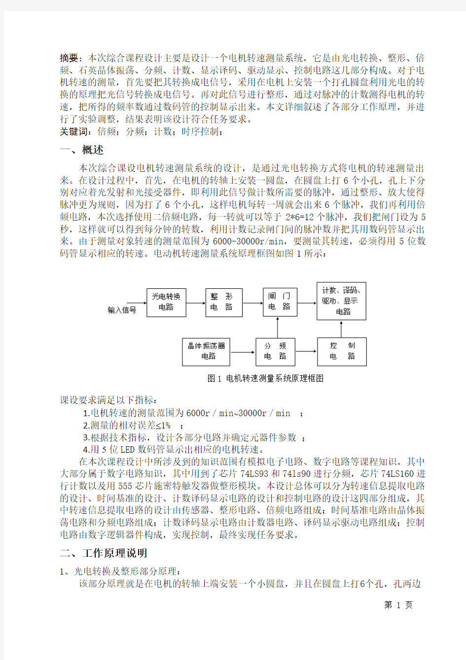 电机转速测量