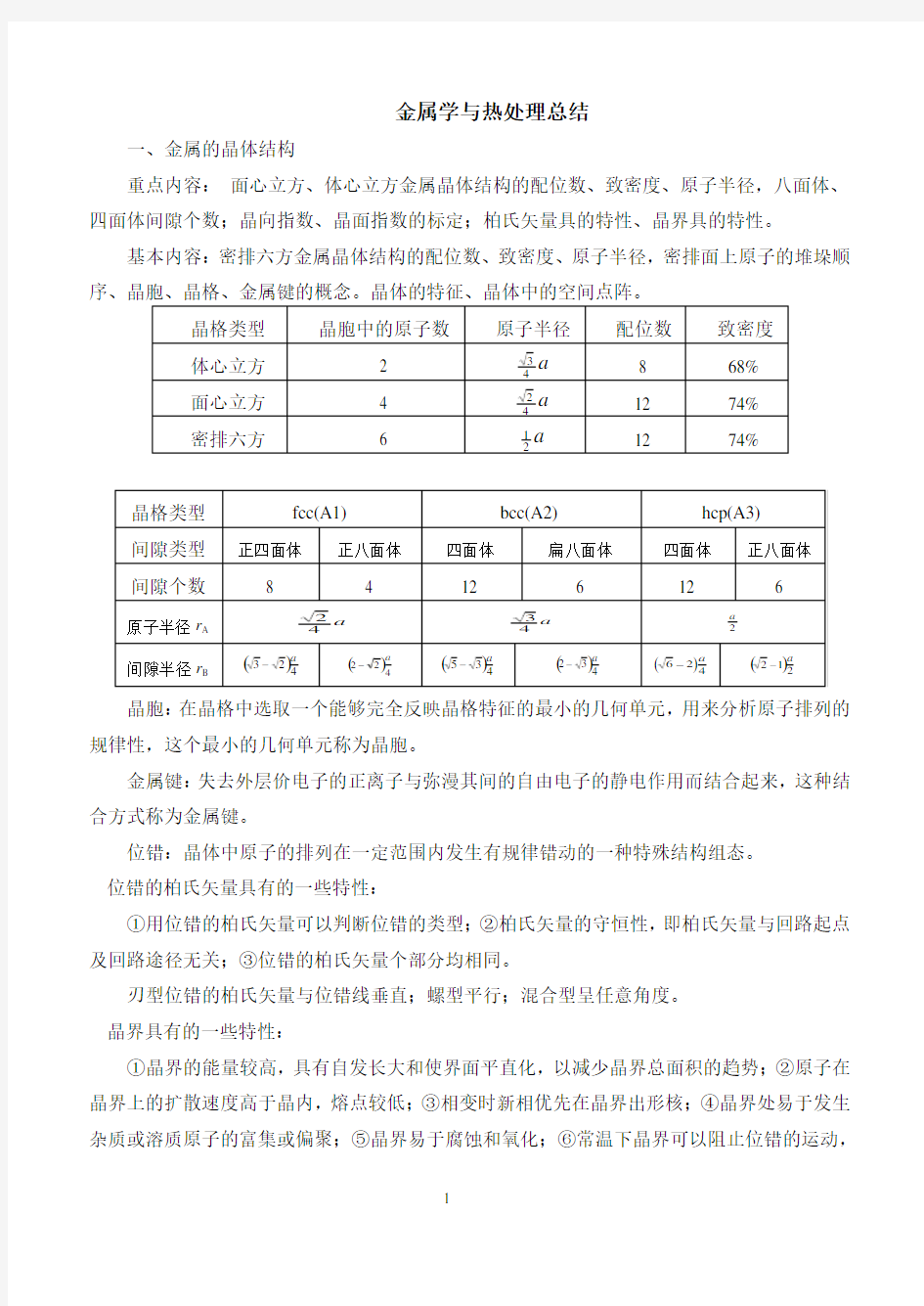 金属学及热处理哈工大总结