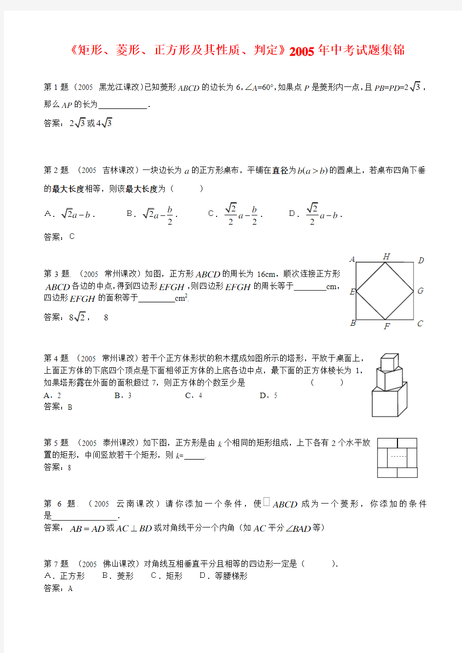 《矩形、菱形、正方形及其性质、判定》2005年中考试题集锦