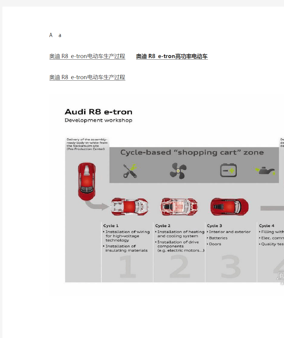 奥迪R8 e-tron电动车生产过程--无偿奉献
