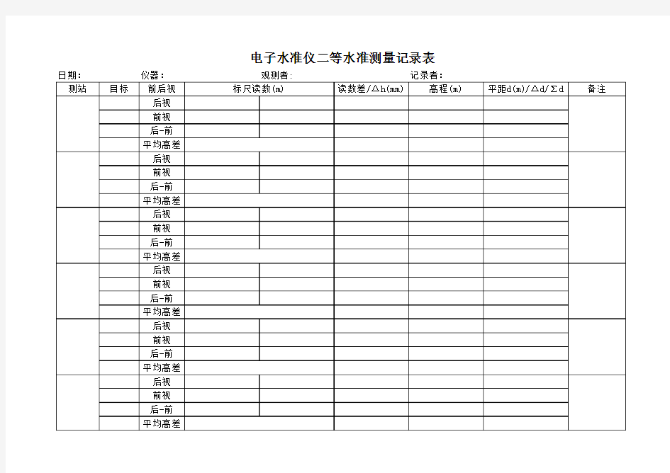 电子水准仪测量记录表