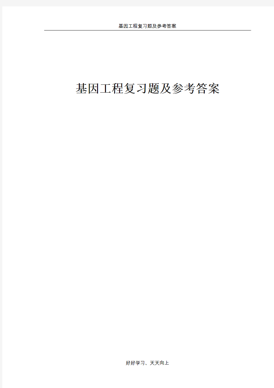 基因工程复习题及参考答案