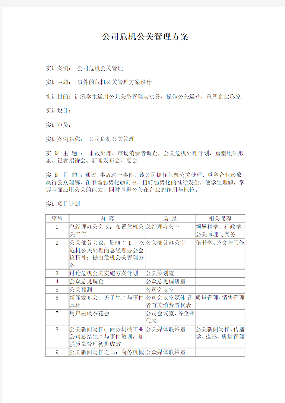 公司危机公关管理方案