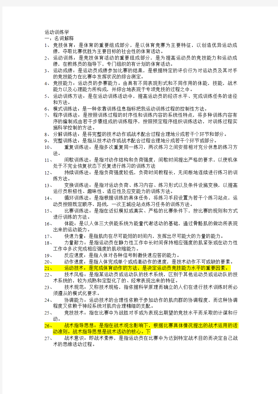 运动训练学考试复习资料