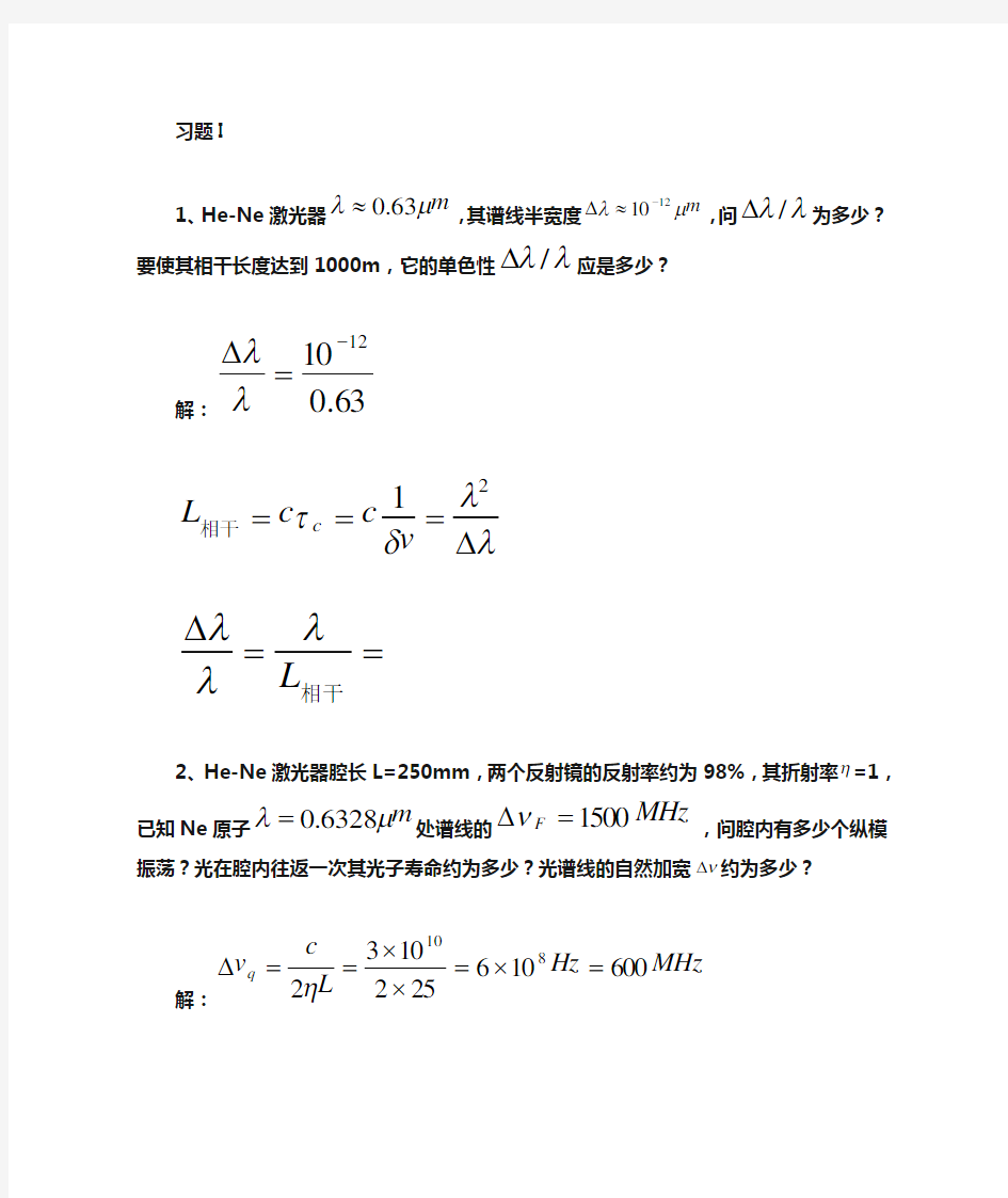 激光原理技术与应用习题解答