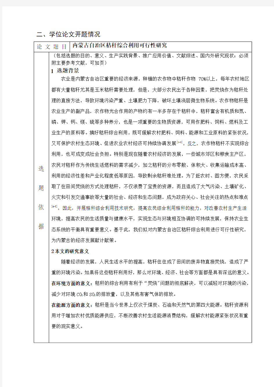 内蒙古自治区秸秆综合利用研究开题报告