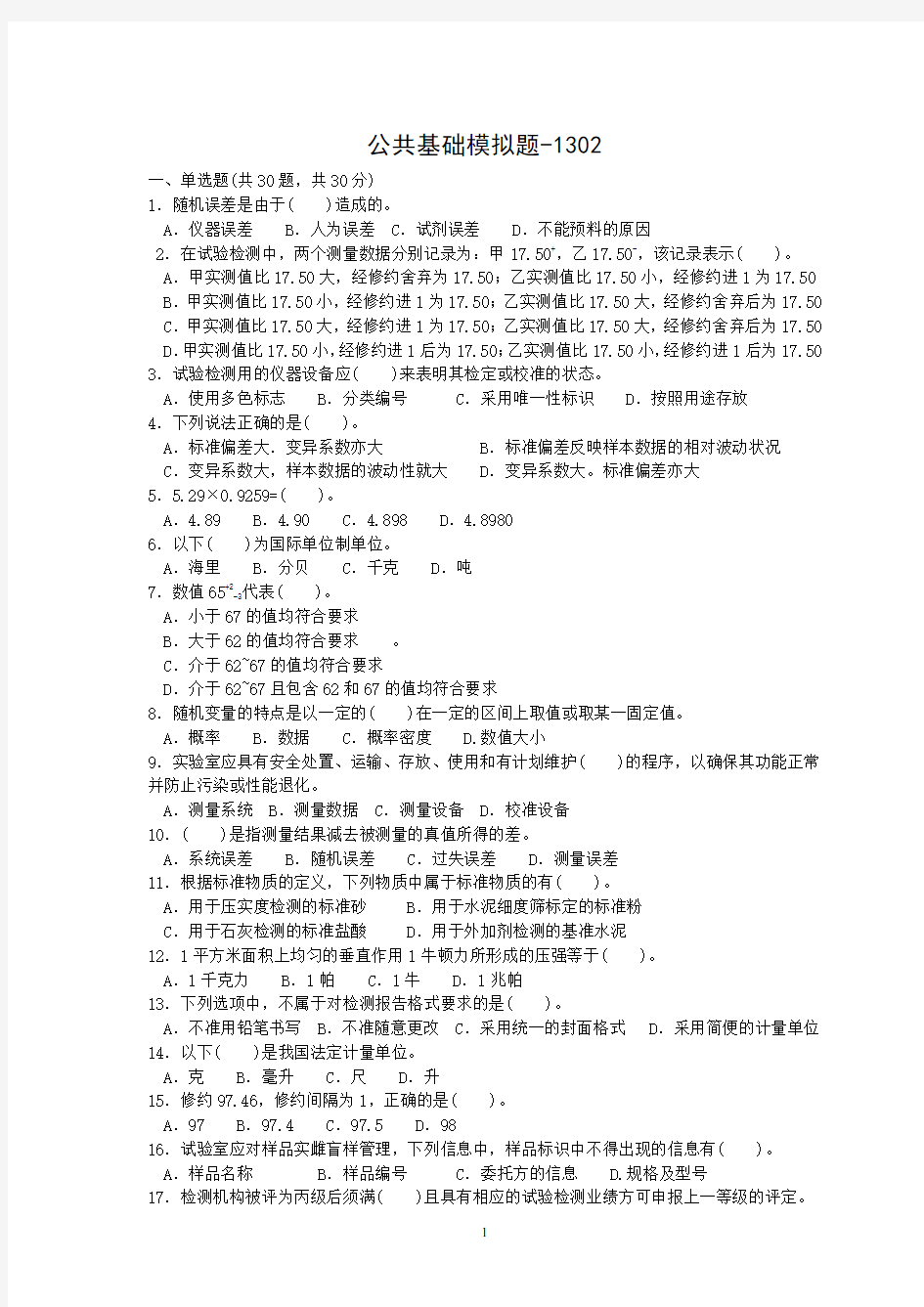 公路检测师考试《公共基础-复习题1302》