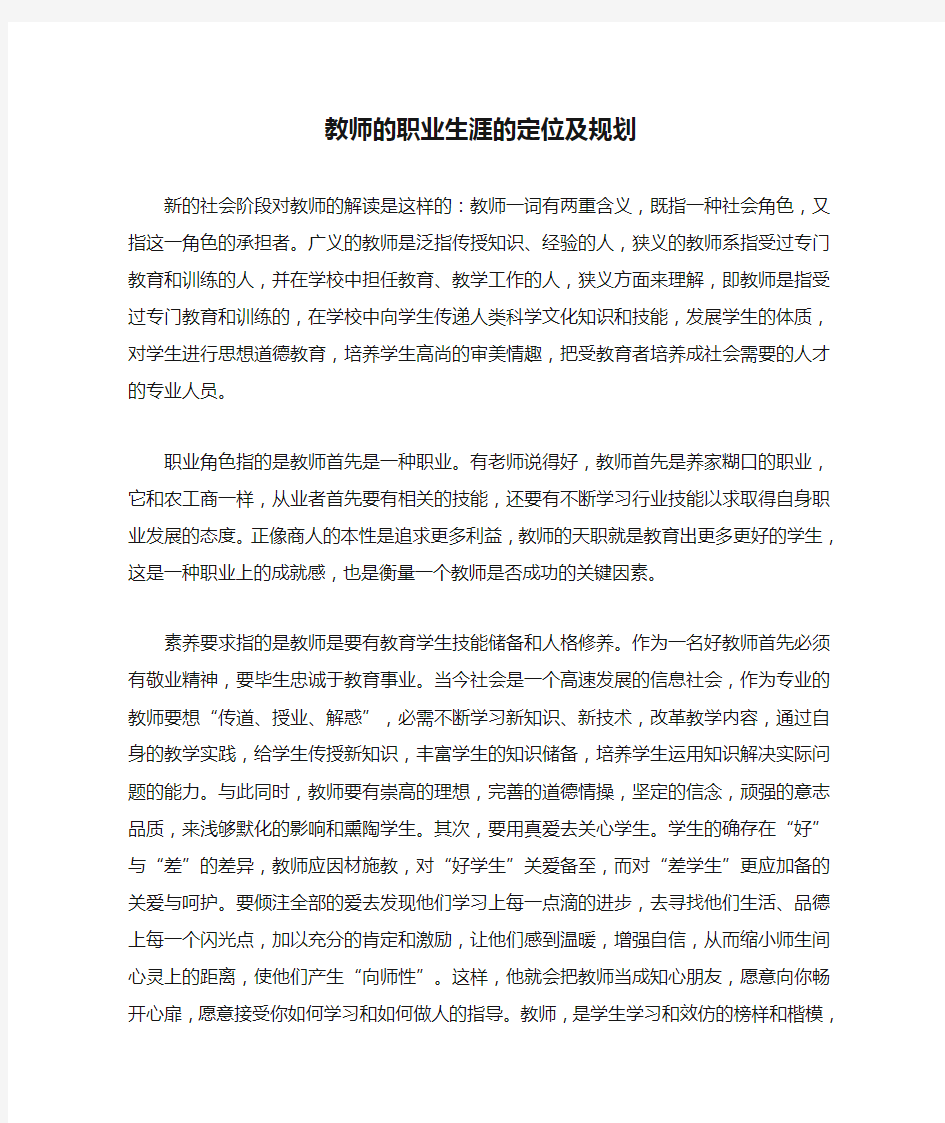 教师的职业生涯的定位及规划