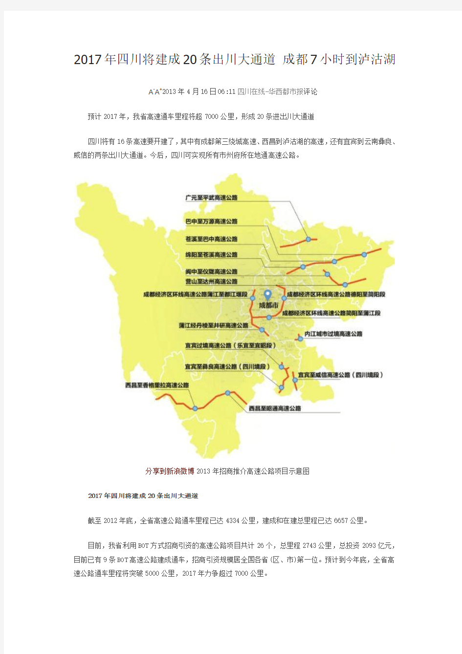 2017年四川将建成20条出川大通道 成都7小时到泸沽湖