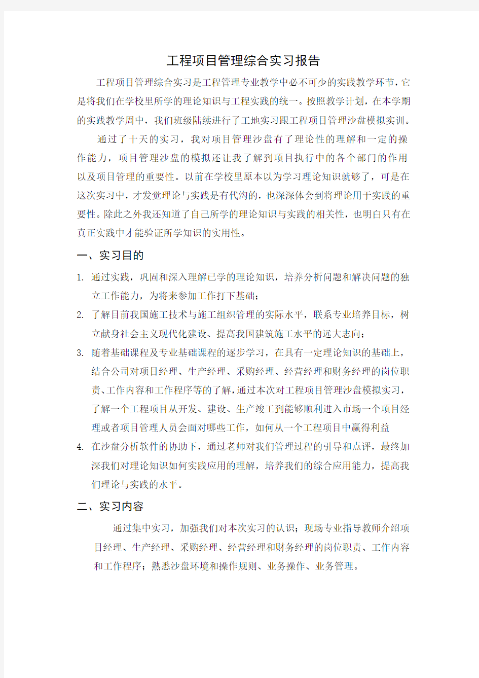 工程项目管理综合实习报告