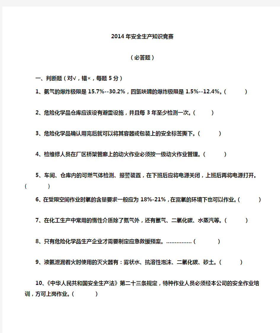 危险化学品安全知识竞赛题