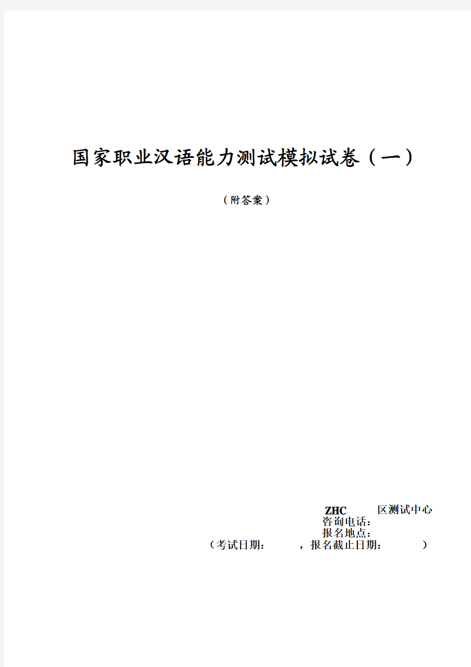 国家职业汉语能力测试模拟试卷(一)