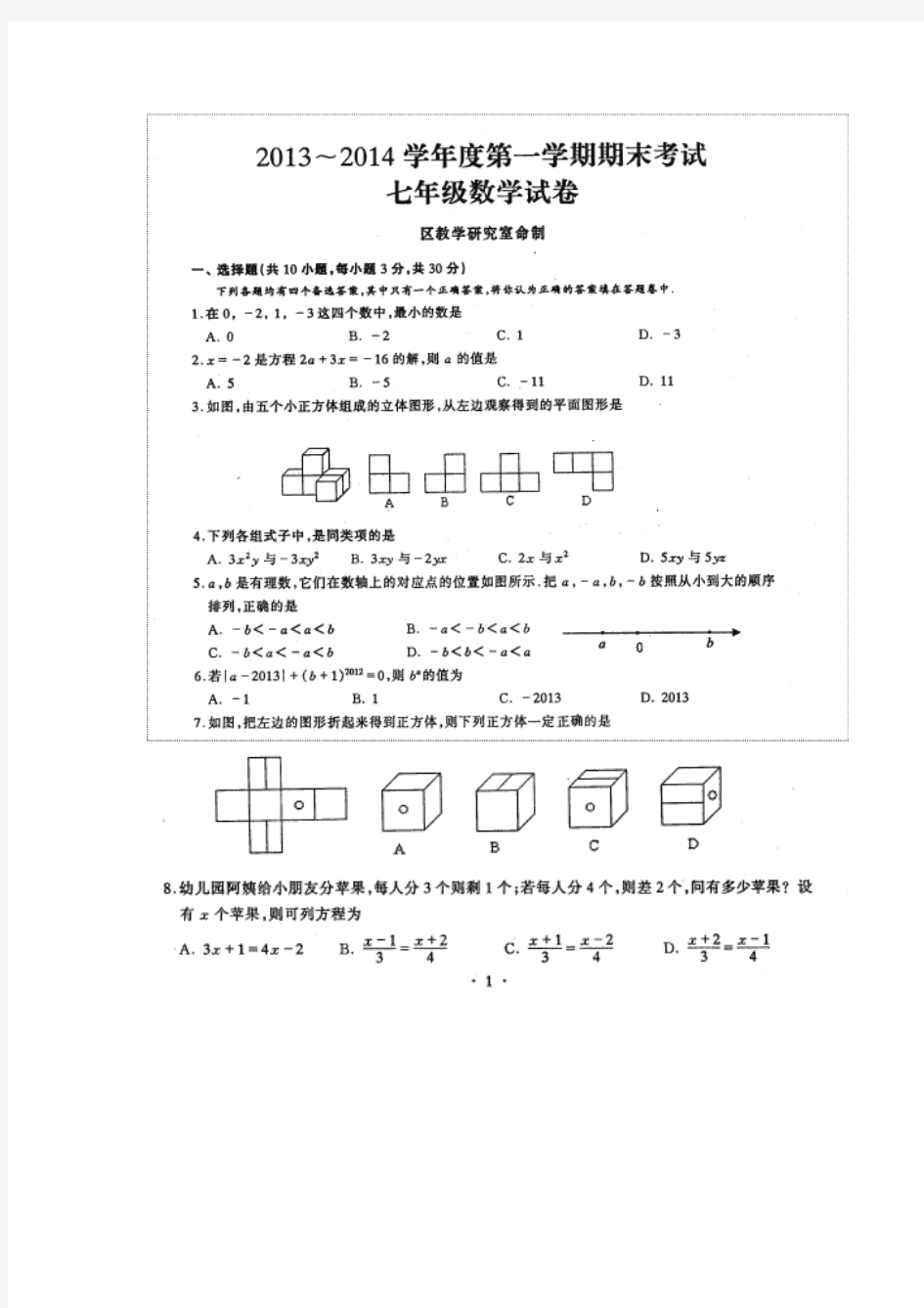 硚口区2013-2014学年度第一学期期末考试七年级数学试卷(扫描版,含答案)