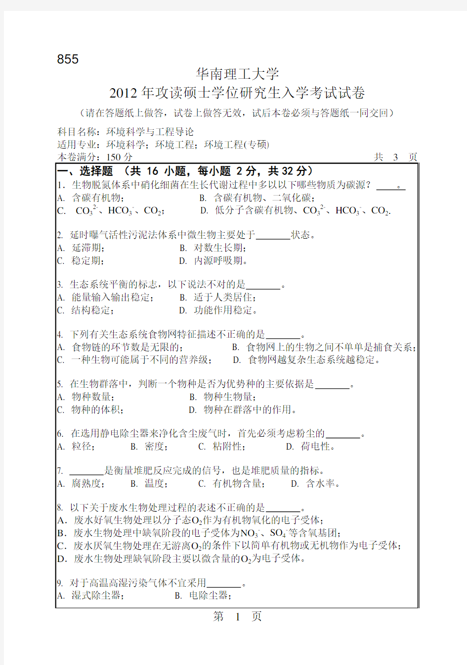 【华南理工大学2012年考研专业课真题】环境科学与工程导论2012