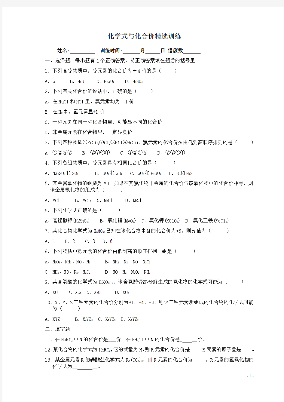 化学式与化合价训练及解析