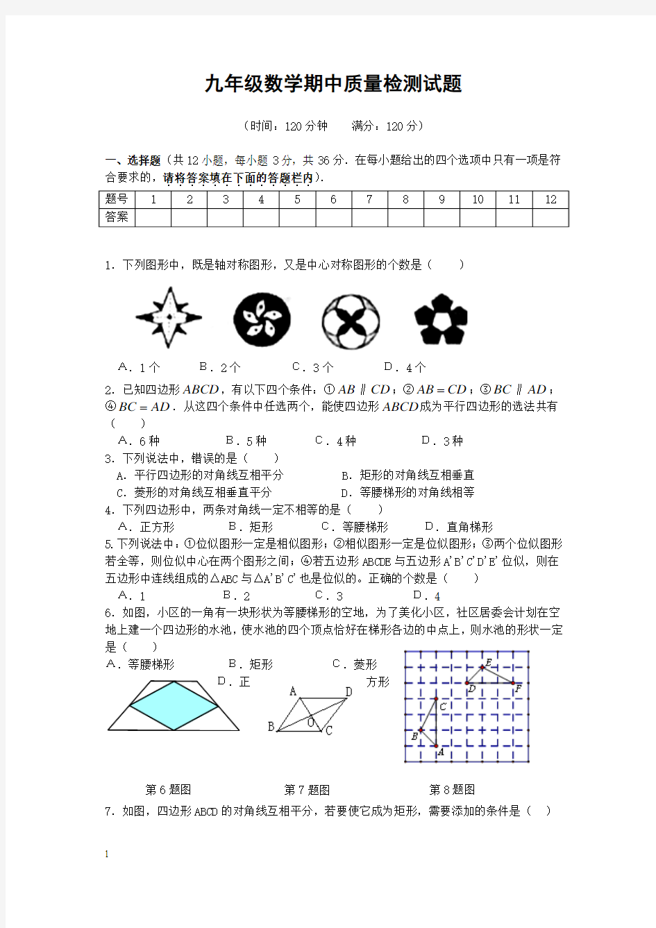 九年级数学期中质量检测试题(含答案)