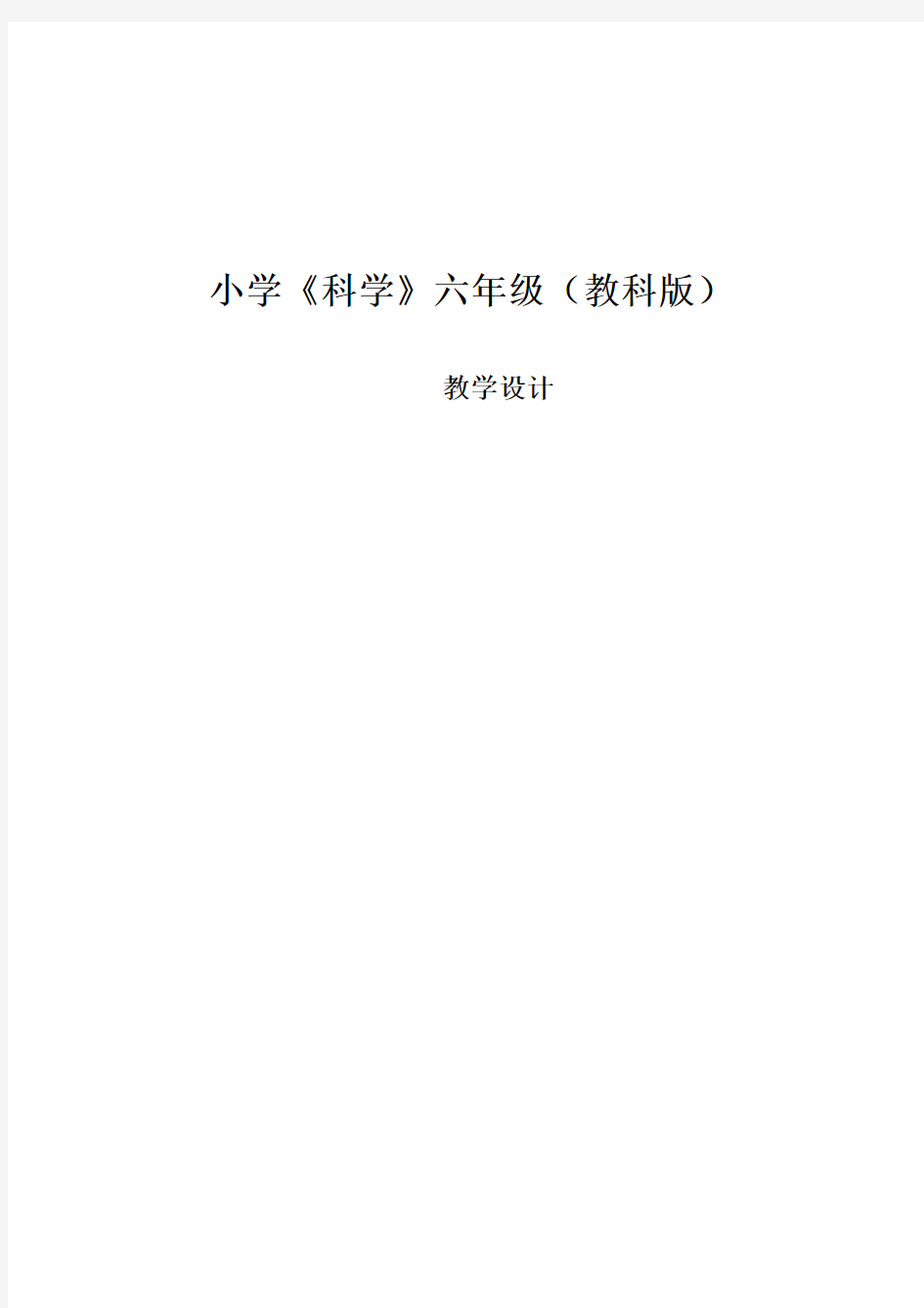 小学教科版科学六年级上册全册教学设计