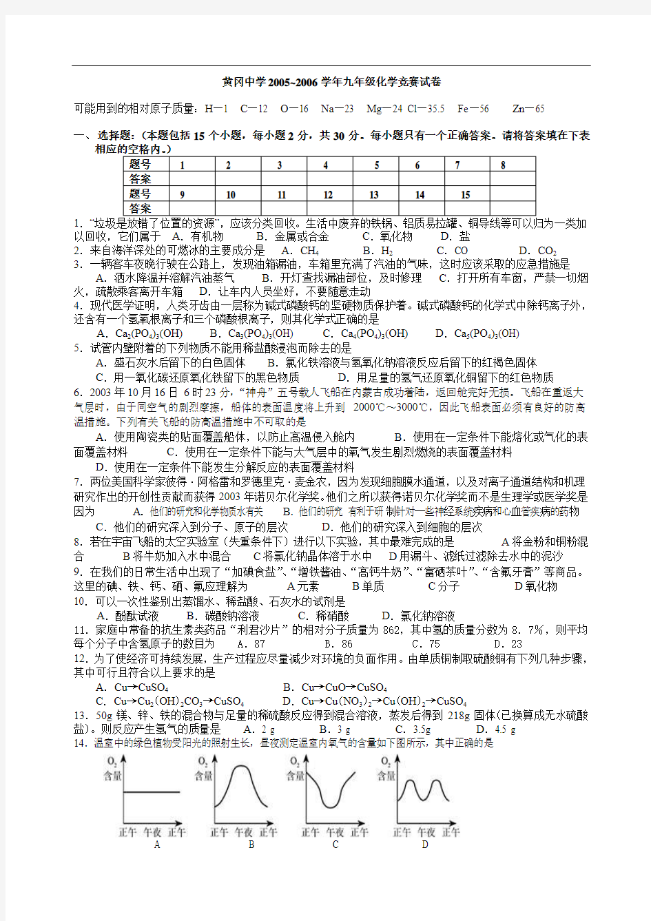 黄冈中学05-06九年级化学竞赛试卷