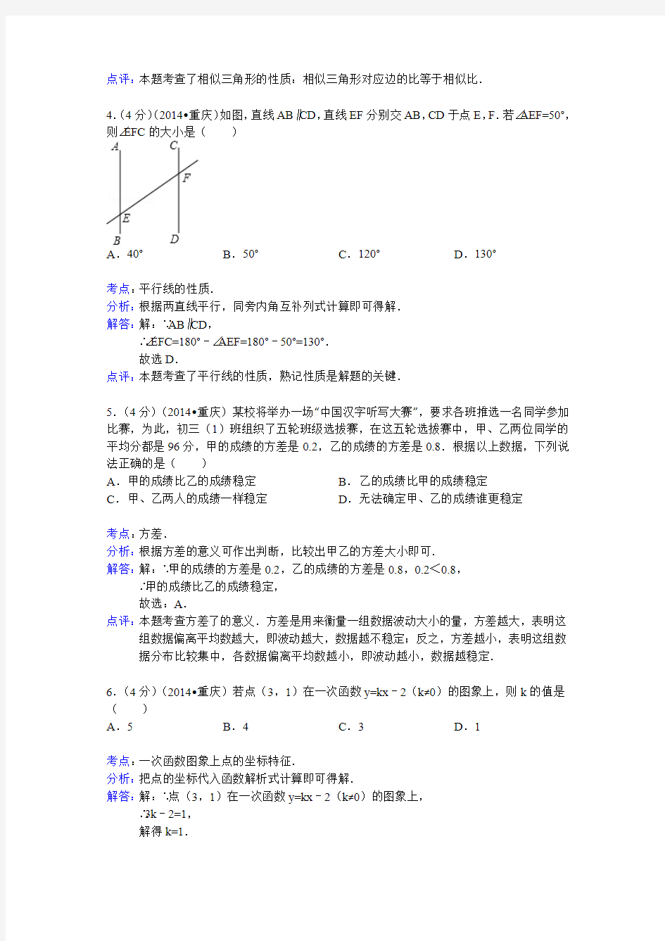 2014年重庆市中考数学试卷(B卷)word解析版)