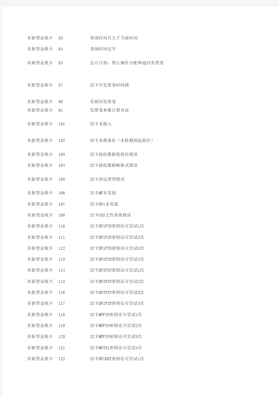 金税卡错误信息原因及解决方案