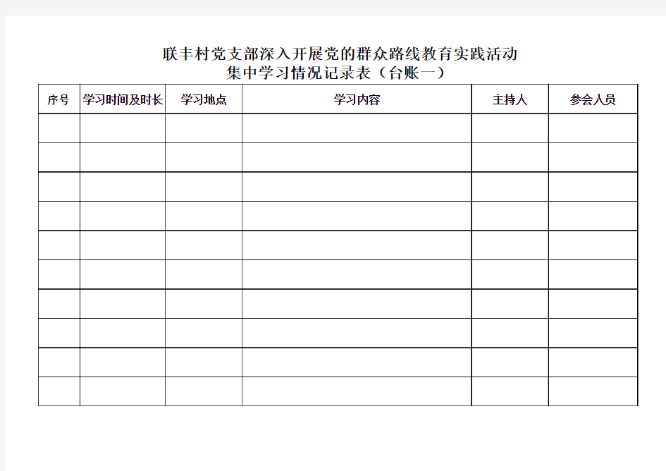 台账1-集中学习情况记录表