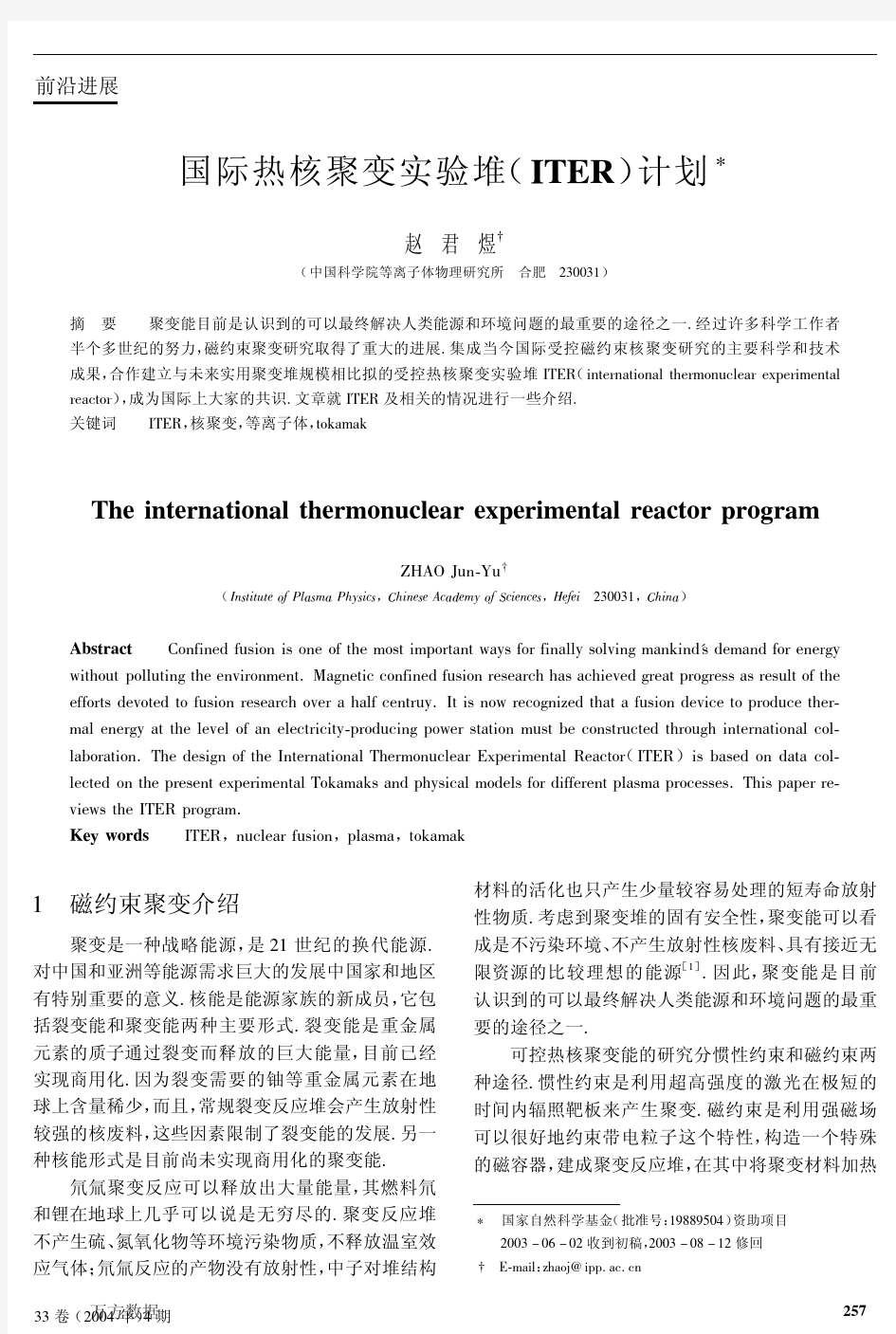 国际热核聚变实验堆(ITER)计划