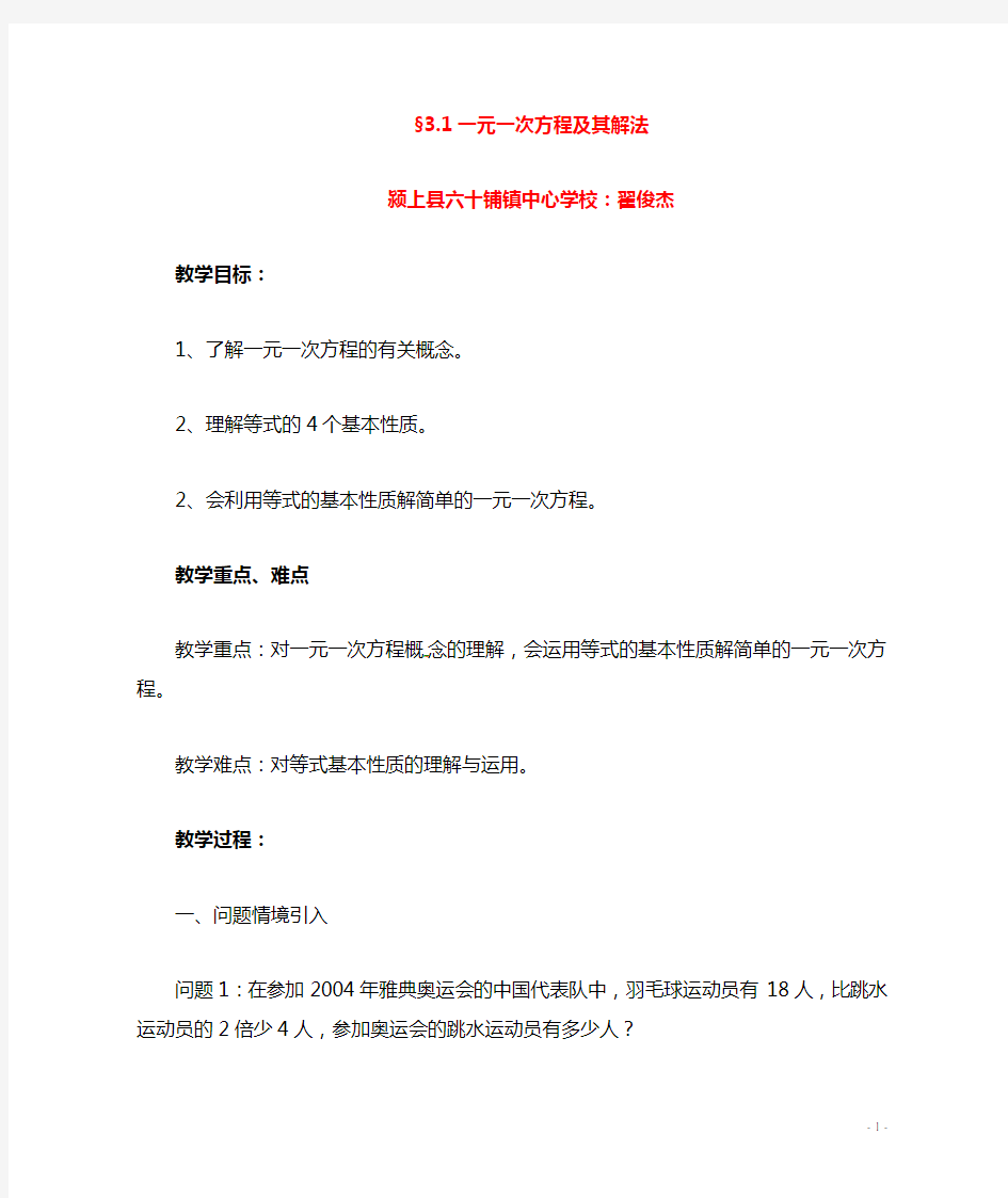 七年级数学上册 3.1一元一次方程及其解法教案 沪科版