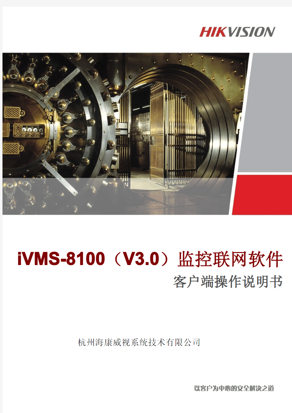 iVMS-8100客户端操作说明