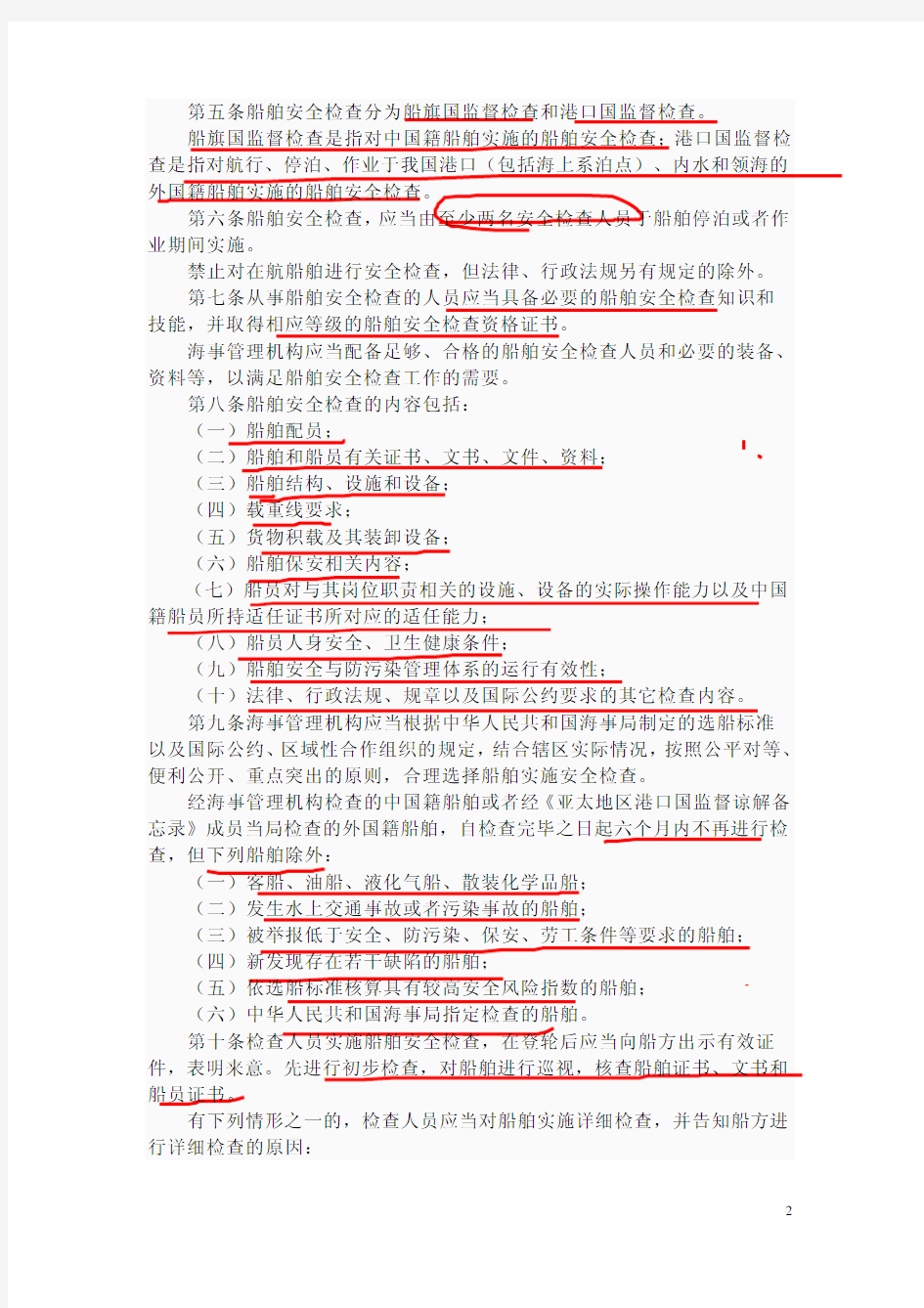 中华人民共和国船舶安全检查规则