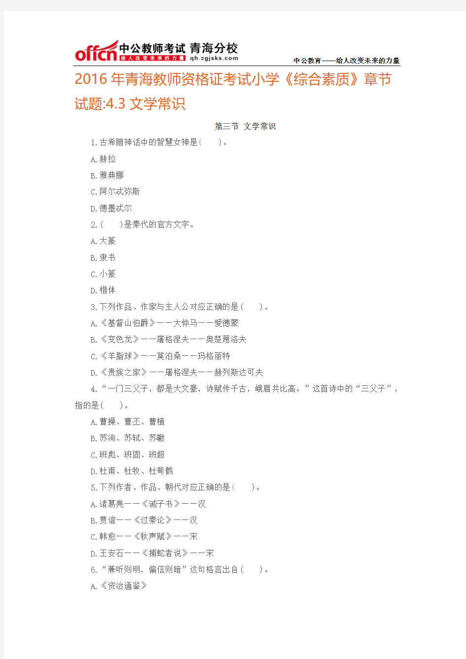 2016年青海教师资格证考试小学《综合素质》章节试题4.3文学常识