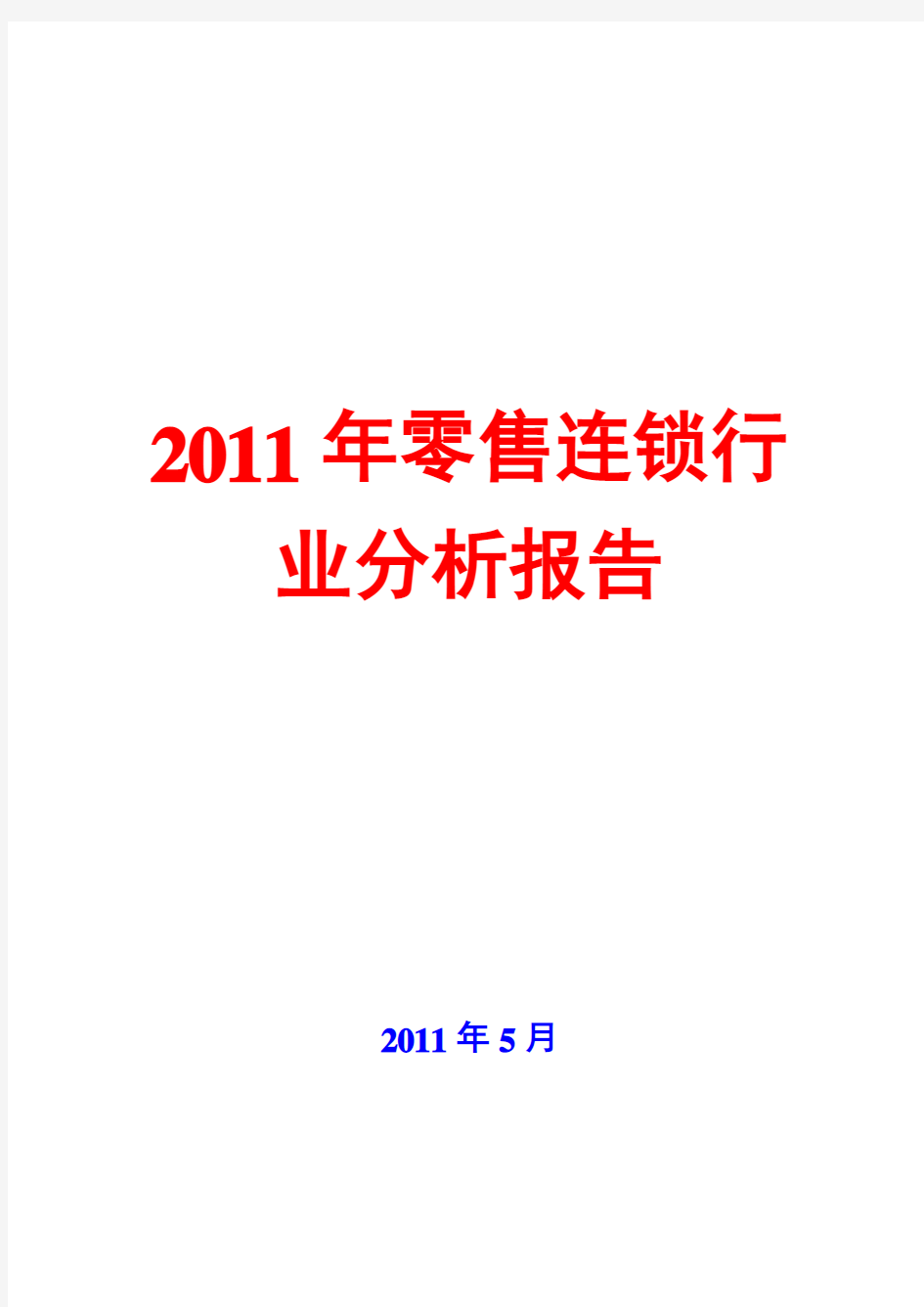 零售连锁行业分析报告2011