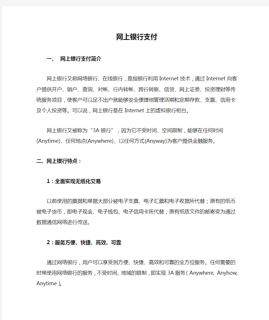 网上银行支付相关概念