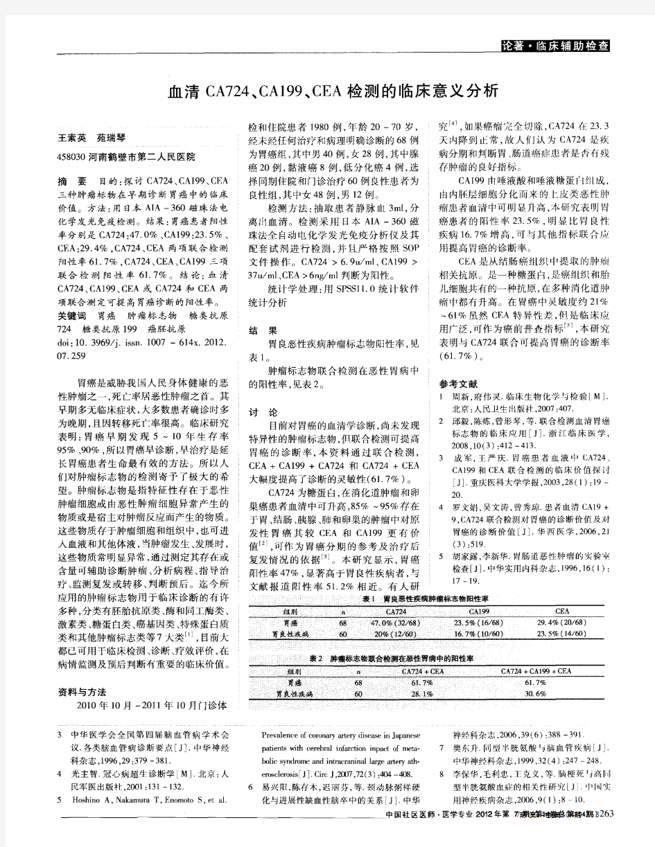 血清CA724、CA199、CEA检测的临床意义分析