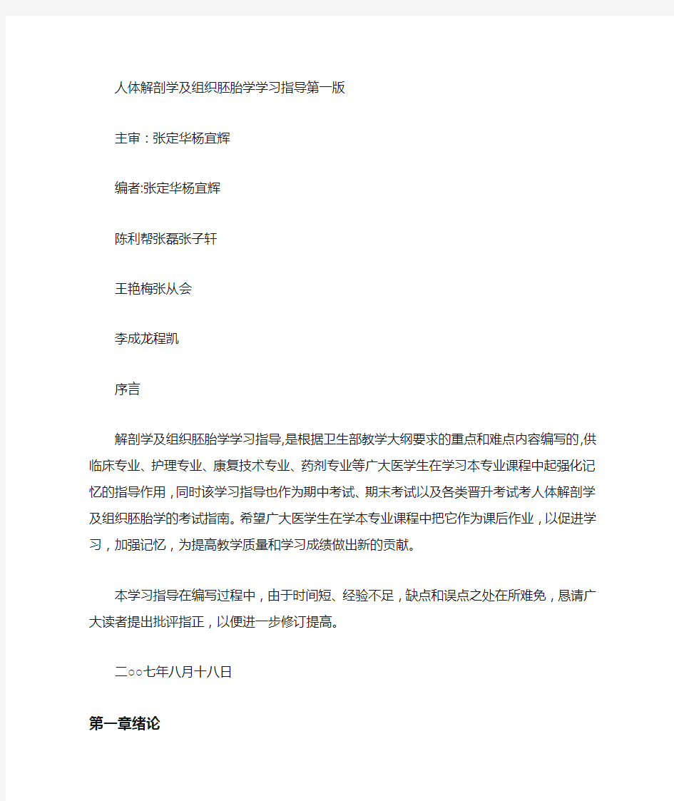 人体解剖学及组织胚胎学学习指导