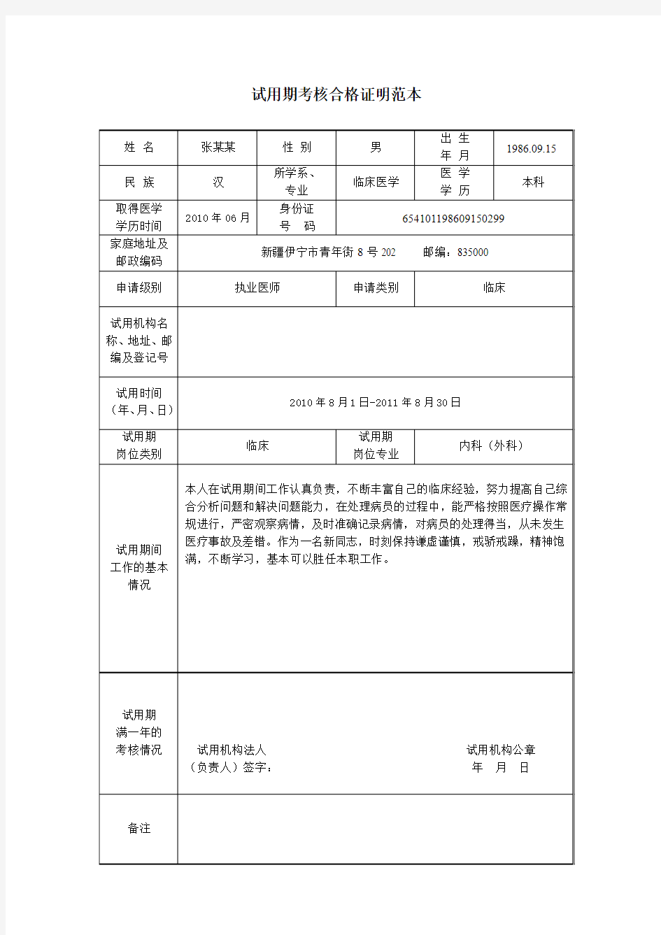 试用期考核合格证明范本