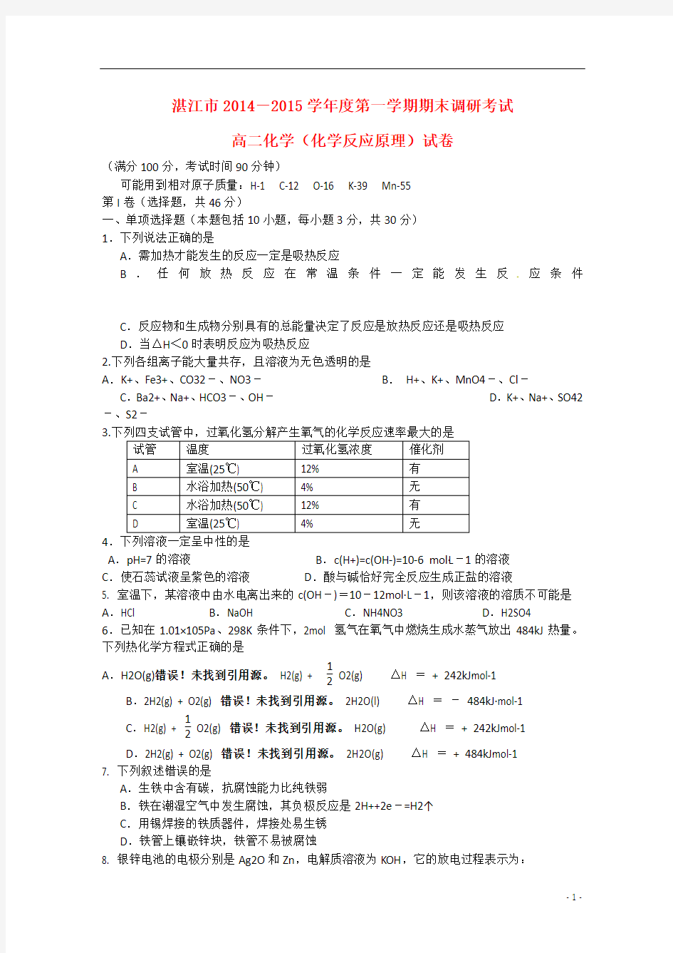 广东省湛江市2014-2015学年高二化学上学期期末调研考试试题