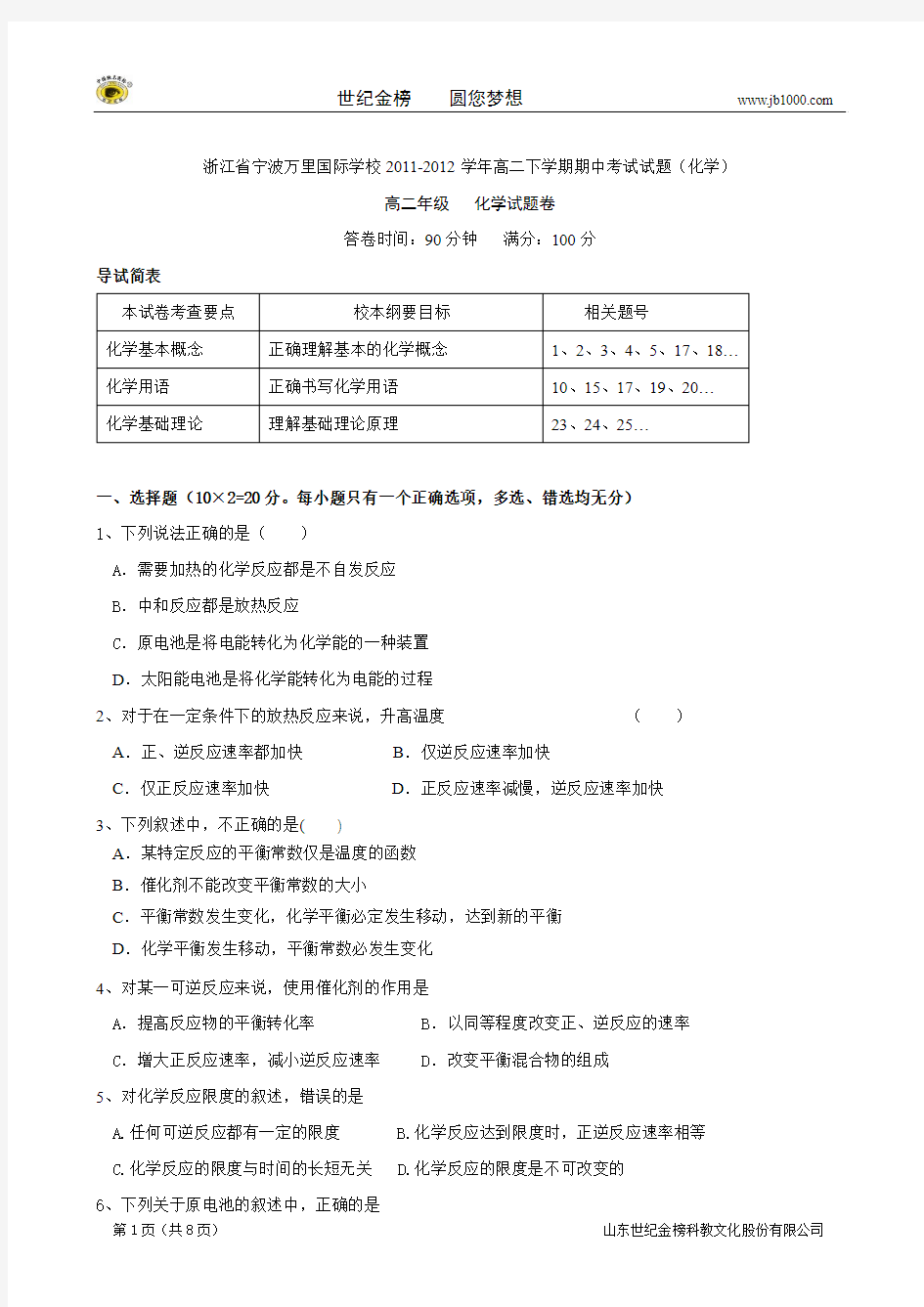 浙江省宁波万里国际学校11-12学年高二下学期期中考试试题(化学)