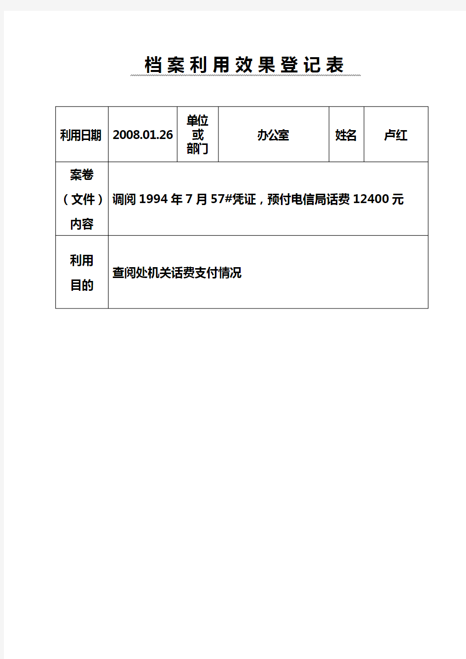 档案利用效果登记表