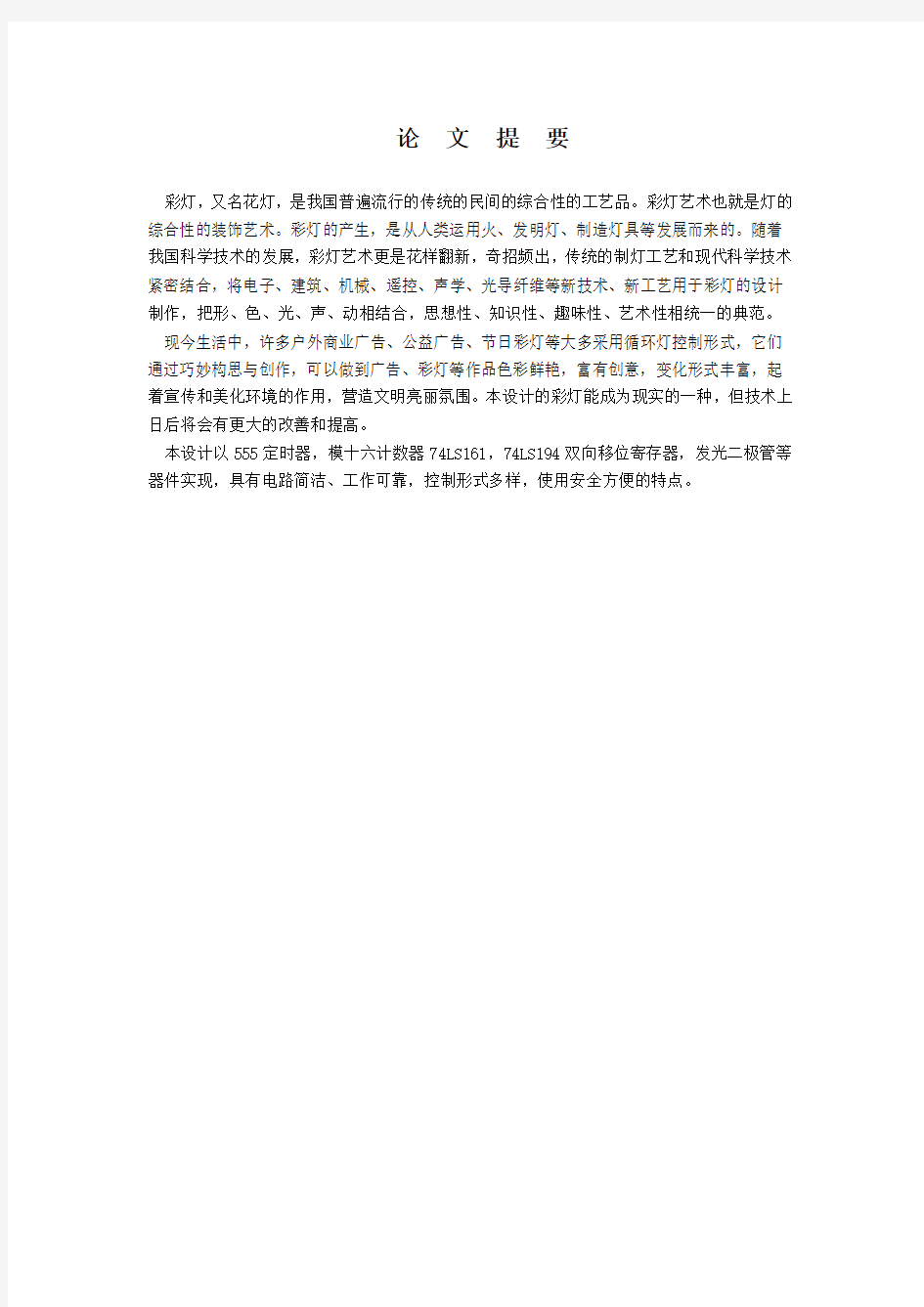 八路彩灯控制器的设计