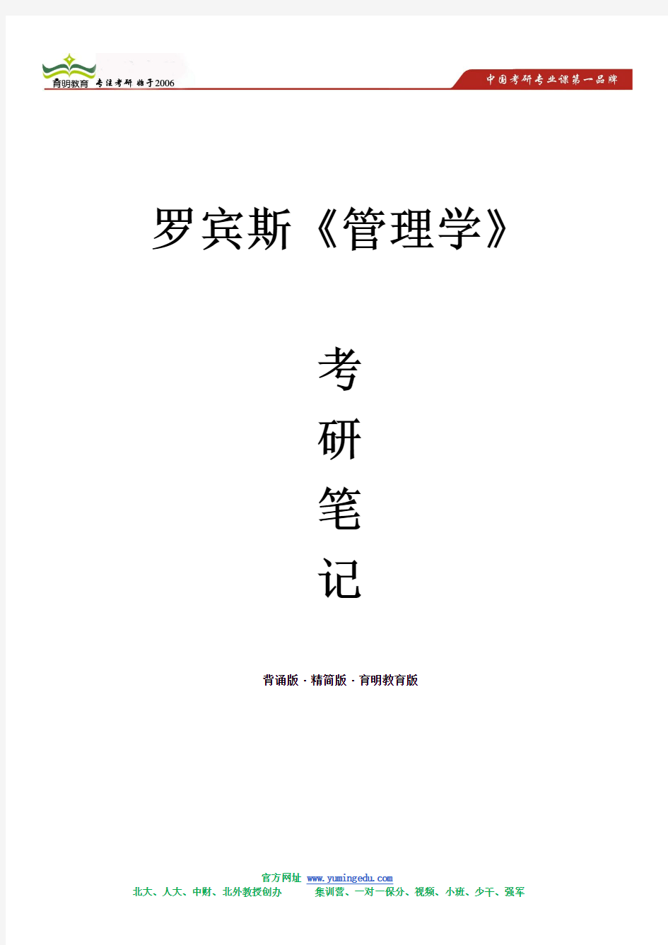 最新罗宾斯《管理学》考研笔记  背诵版·精简版·育明教育版