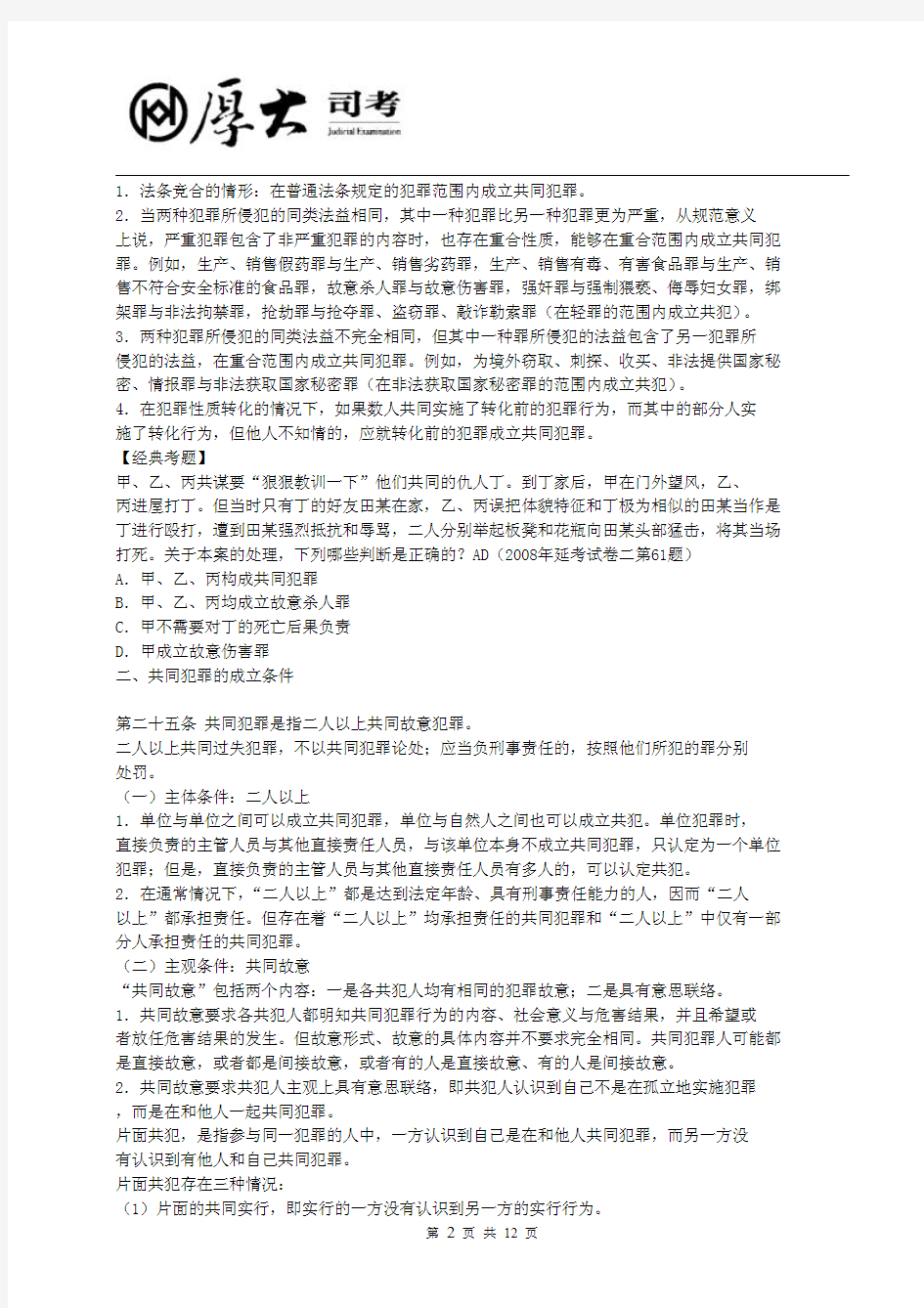 厚大刑法刘凤科共同犯罪的基本理论讲义