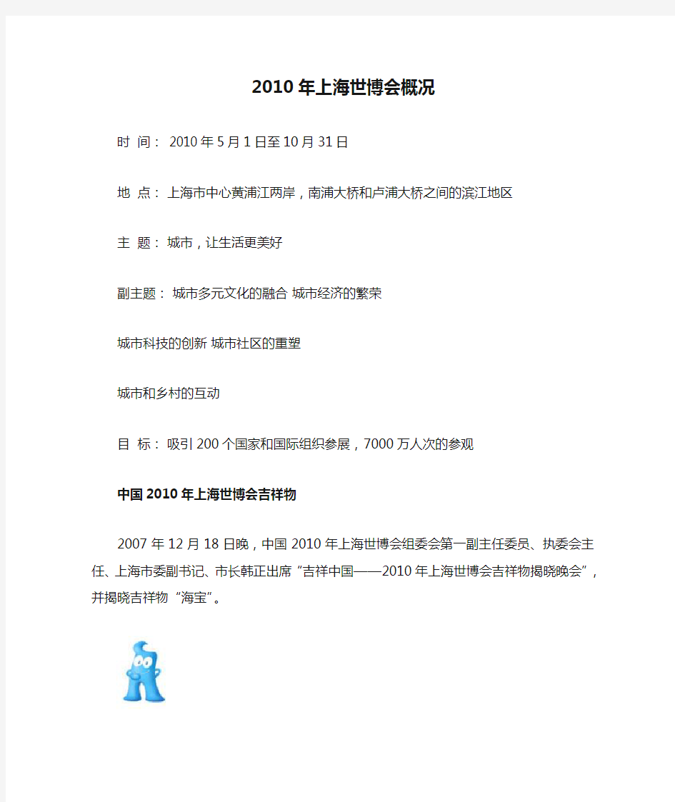 2010年上海世博会概况