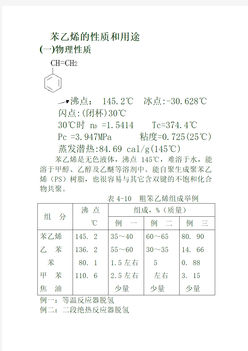 苯乙烯的性质和用途