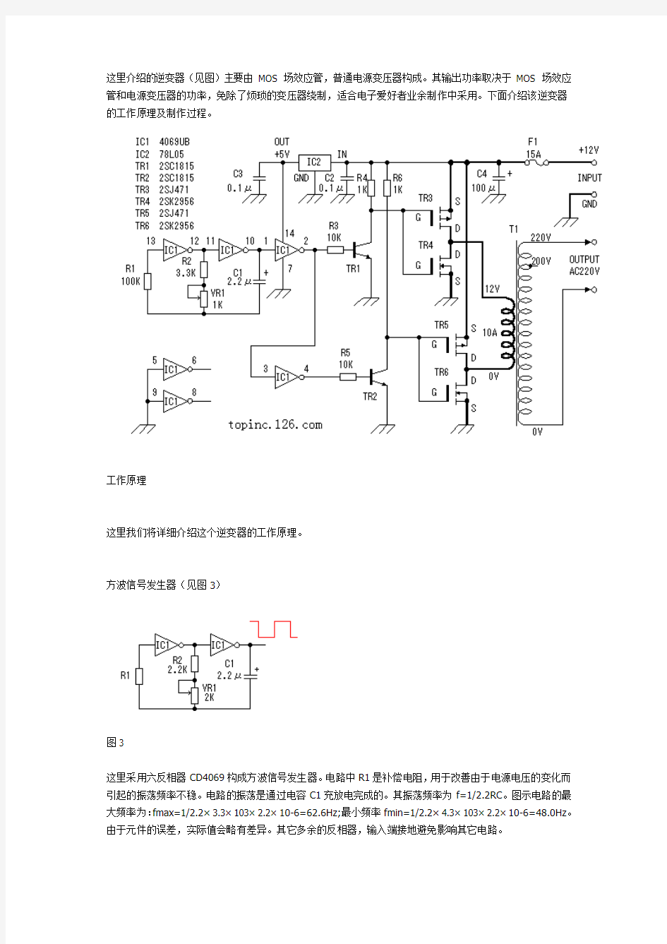 由MOS管和普通电源转换器构成的逆变器的工作原理及制作过程。