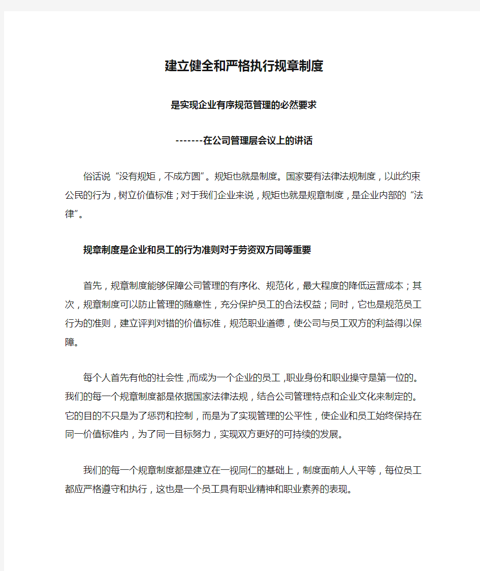 建立健全和严格执行规章制度是实现企业有序规范管理的必然要求