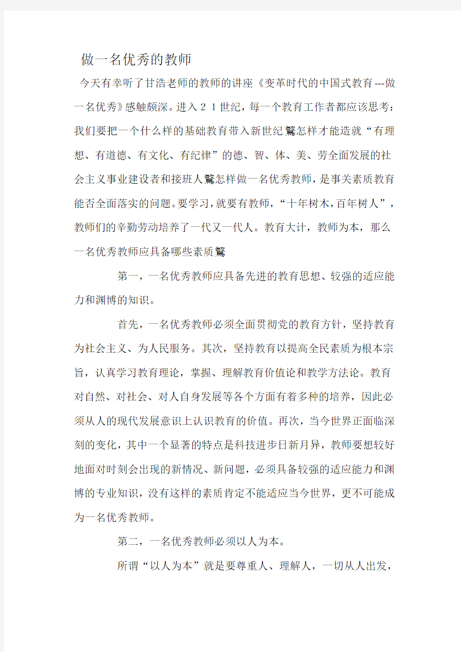 做一名优秀的教师